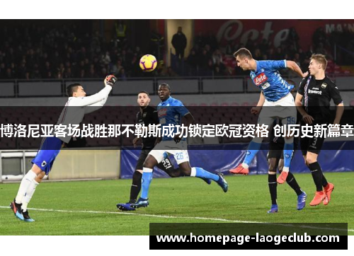 博洛尼亚客场战胜那不勒斯成功锁定欧冠资格 创历史新篇章