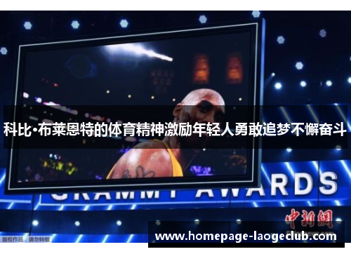科比·布莱恩特的体育精神激励年轻人勇敢追梦不懈奋斗