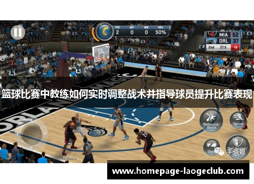篮球比赛中教练如何实时调整战术并指导球员提升比赛表现