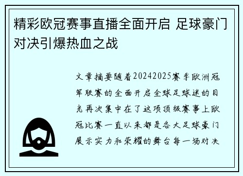 精彩欧冠赛事直播全面开启 足球豪门对决引爆热血之战