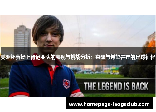 美洲杯赛场上肯尼亚队的表现与挑战分析：突破与希望并存的足球征程