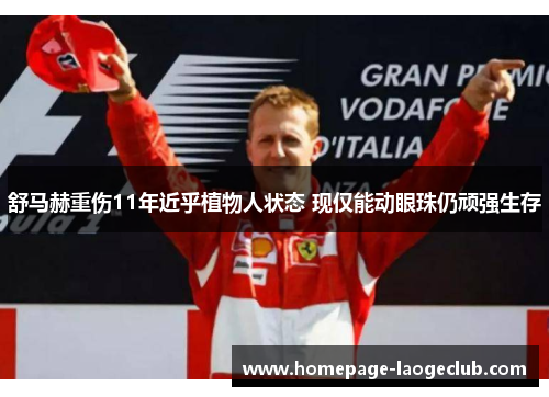 舒马赫重伤11年近乎植物人状态 现仅能动眼珠仍顽强生存