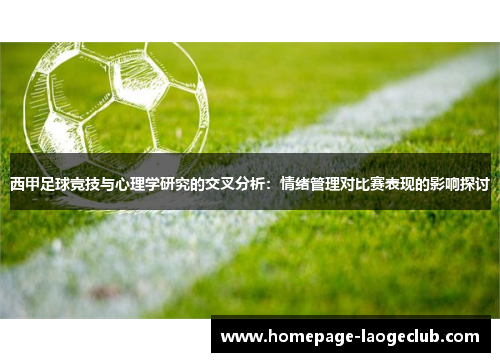 西甲足球竞技与心理学研究的交叉分析:情绪管理对比赛表现的影响探讨 西甲足球竞技与心理学研究的交叉分析:情绪管理对比赛表现的影响探讨