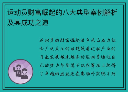 运动员财富崛起的八大典型案例解析及其成功之道 运动员财富崛起的八大典型案例解析及其成功之道