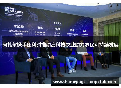 阿扎尔携手比利时推动高科技农业助力农民可持续发展 阿扎尔携手比利时推动高科技农业助力农民可持续发展
