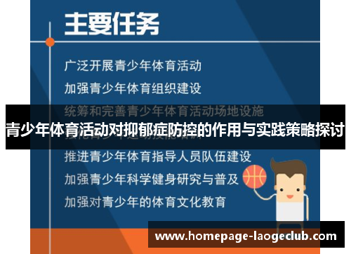 青少年体育活动对抑郁症防控的作用与实践策略探讨