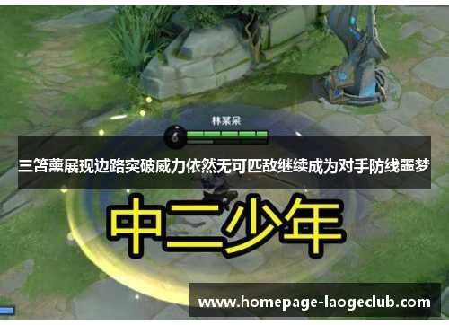 三笘薰展现边路突破威力依然无可匹敌继续成为对手防线噩梦