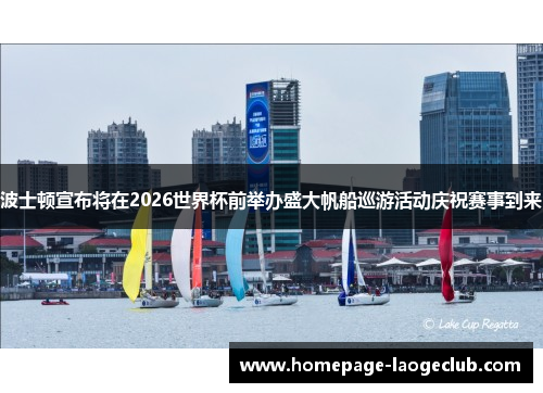 波士顿宣布将在2026世界杯前举办盛大帆船巡游活动庆祝赛事到来 波士顿宣布将在2026世界杯前举办盛大帆船巡游活动庆祝赛事到来