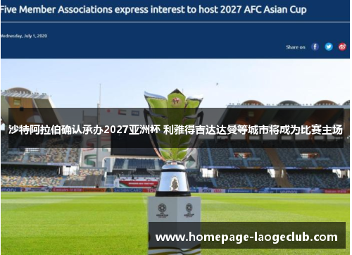 沙特阿拉伯确认承办2027亚洲杯 利雅得吉达达曼等城市将成为比赛主场 沙特阿拉伯确认承办2027亚洲杯 利雅得吉达达曼等城市将成为比赛主场