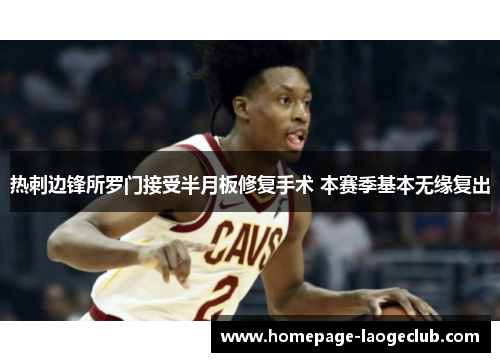 热刺边锋所罗门接受半月板修复手术 本赛季基本无缘复出 热刺边锋所罗门接受半月板修复手术 本赛季基本无缘复出
