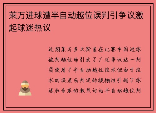 莱万进球遭半自动越位误判引争议激起球迷热议 莱万进球遭半自动越位误判引争议激起球迷热议