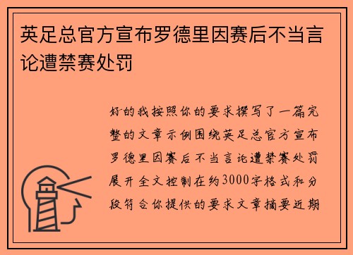 英足总官方宣布罗德里因赛后不当言论遭禁赛处罚 英足总官方宣布罗德里因赛后不当言论遭禁赛处罚