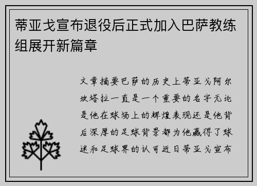 蒂亚戈宣布退役后正式加入巴萨教练组展开新篇章 蒂亚戈宣布退役后正式加入巴萨教练组展开新篇章