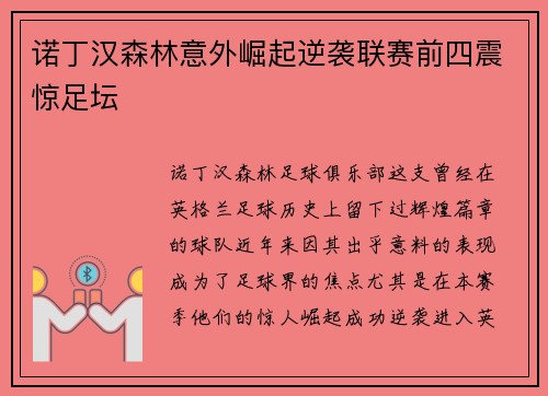诺丁汉森林意外崛起逆袭联赛前四震惊足坛 诺丁汉森林意外崛起逆袭联赛前四震惊足坛