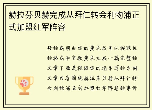 赫拉芬贝赫完成从拜仁转会利物浦正式加盟红军阵容 赫拉芬贝赫完成从拜仁转会利物浦正式加盟红军阵容