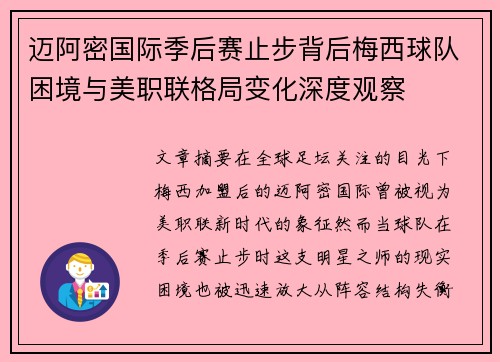 迈阿密国际季后赛止步背后梅西球队困境与美职联格局变化深度观察 迈阿密国际季后赛止步背后梅西球队困境与美职联格局变化深度观察