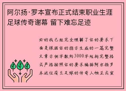 阿尔扬·罗本宣布正式结束职业生涯 足球传奇谢幕 留下难忘足迹 阿尔扬·罗本宣布正式结束职业生涯 足球传奇谢幕 留下难忘足迹
