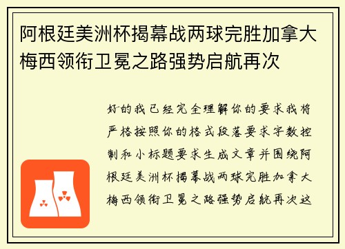 阿根廷美洲杯揭幕战两球完胜加拿大梅西领衔卫冕之路强势启航再次 阿根廷美洲杯揭幕战两球完胜加拿大梅西领衔卫冕之路强势启航再次