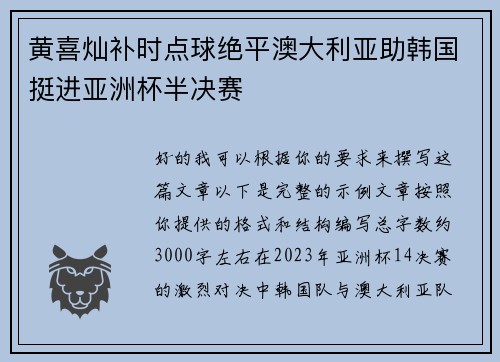 黄喜灿补时点球绝平澳大利亚助韩国挺进亚洲杯半决赛 黄喜灿补时点球绝平澳大利亚助韩国挺进亚洲杯半决赛