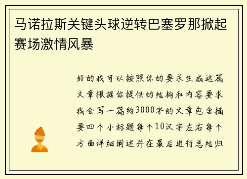 马诺拉斯关键头球逆转巴塞罗那掀起赛场激情风暴 马诺拉斯关键头球逆转巴塞罗那掀起赛场激情风暴