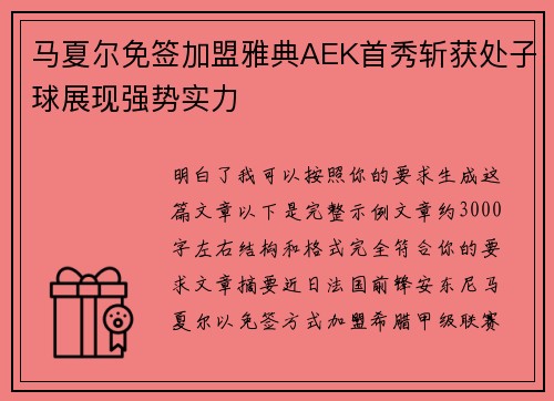 马夏尔免签加盟雅典AEK首秀斩获处子球展现强势实力 马夏尔免签加盟雅典AEK首秀斩获处子球展现强势实力