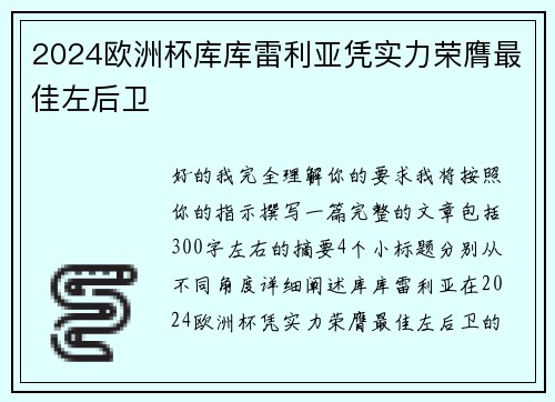 2024欧洲杯库库雷利亚凭实力荣膺最佳左后卫 2024欧洲杯库库雷利亚凭实力荣膺最佳左后卫