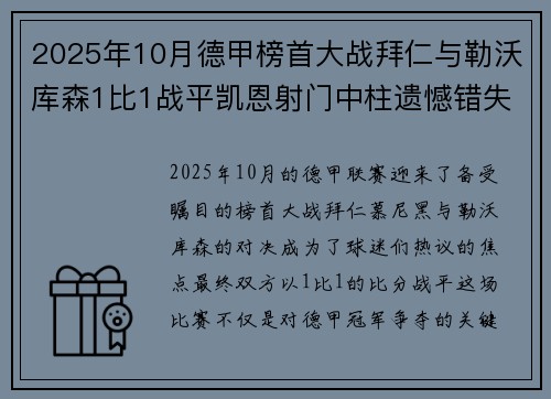 2025年10月德甲榜首大战拜仁与勒沃库森1比1战平凯恩射门中柱遗憾错失胜机 2025年10月德甲榜首大战拜仁与勒沃库森1比1战平凯恩射门中柱遗憾错失胜机