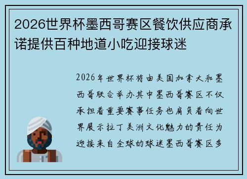 2026世界杯墨西哥赛区餐饮供应商承诺提供百种地道小吃迎接球迷 2026世界杯墨西哥赛区餐饮供应商承诺提供百种地道小吃迎接球迷