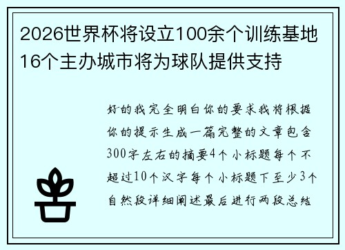 2026世界杯将设立100余个训练基地 16个主办城市将为球队提供支持 2026世界杯将设立100余个训练基地 16个主办城市将为球队提供支持