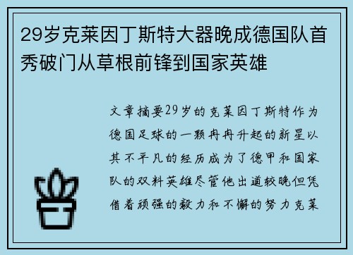 29岁克莱因丁斯特大器晚成德国队首秀破门从草根前锋到国家英雄 29岁克莱因丁斯特大器晚成德国队首秀破门从草根前锋到国家英雄