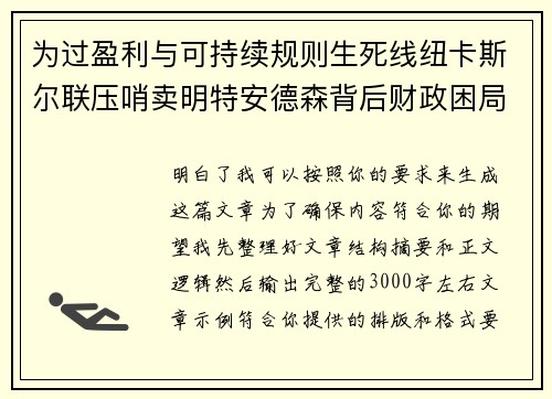 为过盈利与可持续规则生死线纽卡斯尔联压哨卖明特安德森背后财政困局 为过盈利与可持续规则生死线纽卡斯尔联压哨卖明特安德森背后财政困局