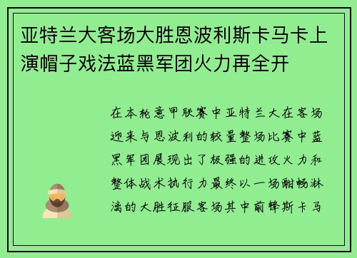 亚特兰大客场大胜恩波利斯卡马卡上演帽子戏法蓝黑军团火力再全开 亚特兰大客场大胜恩波利斯卡马卡上演帽子戏法蓝黑军团火力再全开