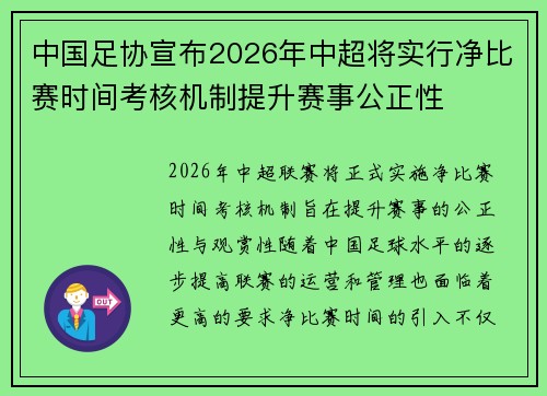 中国足协宣布2026年中超将实行净比赛时间考核机制提升赛事公正性 中国足协宣布2026年中超将实行净比赛时间考核机制提升赛事公正性