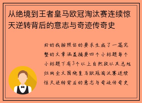 从绝境到王者皇马欧冠淘汰赛连续惊天逆转背后的意志与奇迹传奇史 从绝境到王者皇马欧冠淘汰赛连续惊天逆转背后的意志与奇迹传奇史