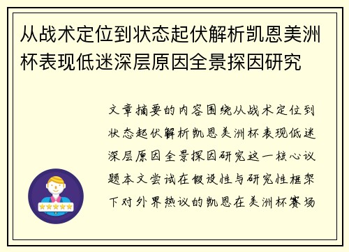 从战术定位到状态起伏解析凯恩美洲杯表现低迷深层原因全景探因研究 从战术定位到状态起伏解析凯恩美洲杯表现低迷深层原因全景探因研究