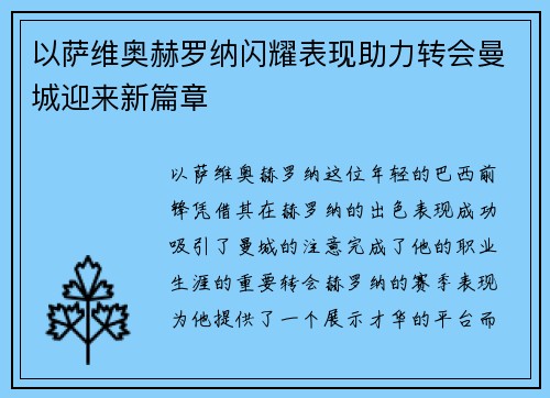 以萨维奥赫罗纳闪耀表现助力转会曼城迎来新篇章 以萨维奥赫罗纳闪耀表现助力转会曼城迎来新篇章