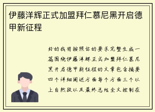 伊藤洋辉正式加盟拜仁慕尼黑开启德甲新征程 伊藤洋辉正式加盟拜仁慕尼黑开启德甲新征程