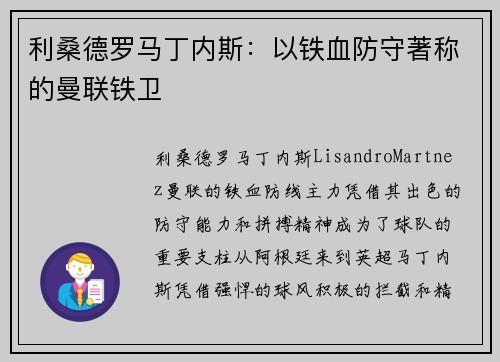 利桑德罗马丁内斯:以铁血防守著称的曼联铁卫 利桑德罗马丁内斯:以铁血防守著称的曼联铁卫