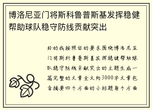 博洛尼亚门将斯科鲁普斯基发挥稳健帮助球队稳守防线贡献突出 博洛尼亚门将斯科鲁普斯基发挥稳健帮助球队稳守防线贡献突出