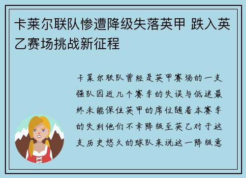 卡莱尔联队惨遭降级失落英甲 跌入英乙赛场挑战新征程 卡莱尔联队惨遭降级失落英甲 跌入英乙赛场挑战新征程