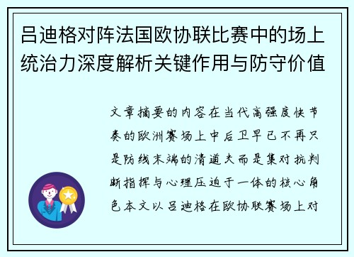 吕迪格对阵法国欧协联比赛中的场上统治力深度解析关键作用与防守价值 吕迪格对阵法国欧协联比赛中的场上统治力深度解析关键作用与防守价值