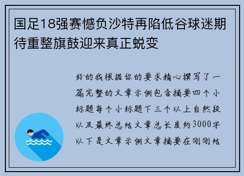 国足18强赛憾负沙特再陷低谷球迷期待重整旗鼓迎来真正蜕变 国足18强赛憾负沙特再陷低谷球迷期待重整旗鼓迎来真正蜕变