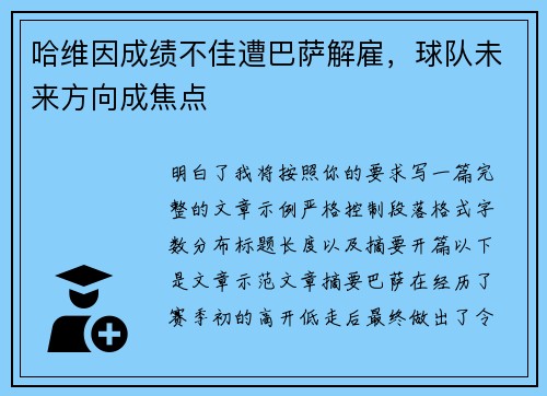 哈维因成绩不佳遭巴萨解雇,球队未来方向成焦点 哈维因成绩不佳遭巴萨解雇,球队未来方向成焦点