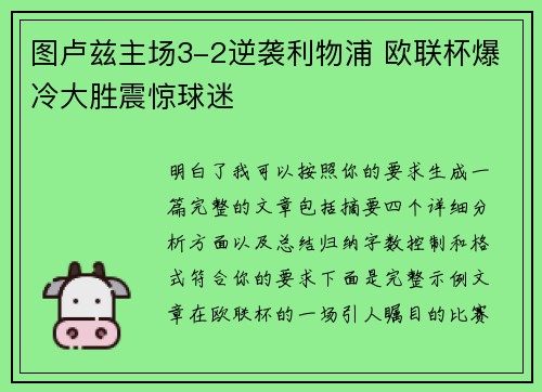 图卢兹主场3-2逆袭利物浦 欧联杯爆冷大胜震惊球迷 图卢兹主场3-2逆袭利物浦 欧联杯爆冷大胜震惊球迷