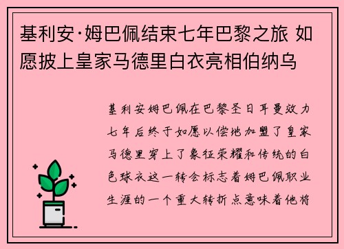 基利安·姆巴佩结束七年巴黎之旅 如愿披上皇家马德里白衣亮相伯纳乌