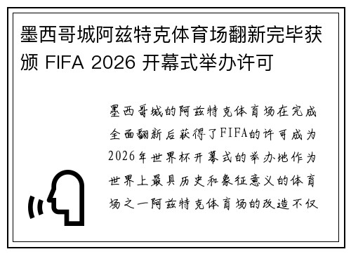 墨西哥城阿兹特克体育场翻新完毕获颁 FIFA 2026 开幕式举办许可 墨西哥城阿兹特克体育场翻新完毕获颁 FIFA 2026 开幕式举办许可