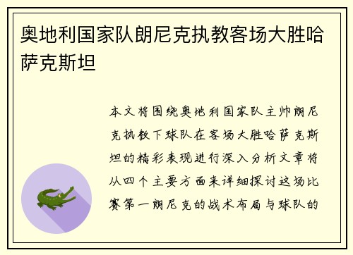奥地利国家队朗尼克执教客场大胜哈萨克斯坦