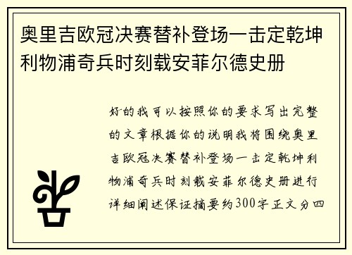 奥里吉欧冠决赛替补登场一击定乾坤利物浦奇兵时刻载安菲尔德史册 奥里吉欧冠决赛替补登场一击定乾坤利物浦奇兵时刻载安菲尔德史册