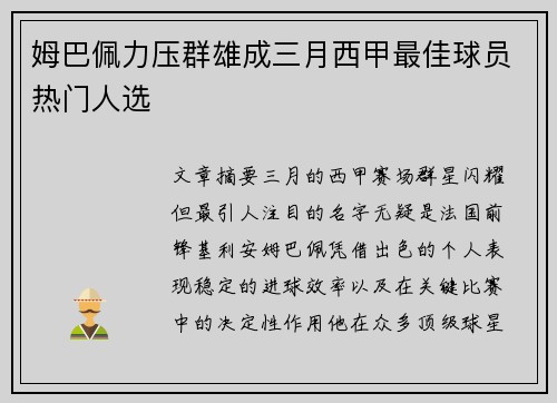 姆巴佩力压群雄成三月西甲最佳球员热门人选 姆巴佩力压群雄成三月西甲最佳球员热门人选