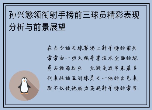 孙兴慜领衔射手榜前三球员精彩表现分析与前景展望 孙兴慜领衔射手榜前三球员精彩表现分析与前景展望